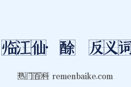 临江仙·酴醿反义词是什么意思的图片